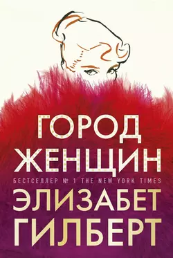 Читайте бесплатные фрагменты книги Город женщин в хорошем качестве на сайте top.fammeo.ru. Также вы можете скачать книгу в формате FB2, TXT, PDF, EPUB бесплатно без регистрации.. Смотреть фото Читайте бесплатные фрагменты книги Город женщин в хорошем качестве на сайте top.fammeo.ru. Также вы можете скачать книгу в формате FB2, TXT, PDF, EPUB бесплатно без регистрации.. Смотреть картинку Читайте бесплатные фрагменты книги Город женщин в хорошем качестве на сайте top.fammeo.ru. Также вы можете скачать книгу в формате FB2, TXT, PDF, EPUB бесплатно без регистрации.. Картинка про Читайте бесплатные фрагменты книги Город женщин в хорошем качестве на сайте top.fammeo.ru. Также вы можете скачать книгу в формате FB2, TXT, PDF, EPUB бесплатно без регистрации.. Фото Читайте бесплатные фрагменты книги Город женщин в хорошем качестве на сайте top.fammeo.ru. Также вы можете скачать книгу в формате FB2, TXT, PDF, EPUB бесплатно без регистрации.