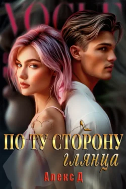 Читайте бесплатные фрагменты книги По ту сторону глянца в хорошем качестве на сайте top.fammeo.ru. Также вы можете скачать книгу в формате FB2, TXT, PDF, EPUB бесплатно без регистрации.. Смотреть фото Читайте бесплатные фрагменты книги По ту сторону глянца в хорошем качестве на сайте top.fammeo.ru. Также вы можете скачать книгу в формате FB2, TXT, PDF, EPUB бесплатно без регистрации.. Смотреть картинку Читайте бесплатные фрагменты книги По ту сторону глянца в хорошем качестве на сайте top.fammeo.ru. Также вы можете скачать книгу в формате FB2, TXT, PDF, EPUB бесплатно без регистрации.. Картинка про Читайте бесплатные фрагменты книги По ту сторону глянца в хорошем качестве на сайте top.fammeo.ru. Также вы можете скачать книгу в формате FB2, TXT, PDF, EPUB бесплатно без регистрации.. Фото Читайте бесплатные фрагменты книги По ту сторону глянца в хорошем качестве на сайте top.fammeo.ru. Также вы можете скачать книгу в формате FB2, TXT, PDF, EPUB бесплатно без регистрации.